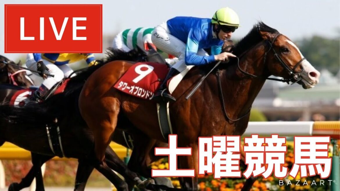 【競馬中継】『 土曜競馬 』 ～  ★予想バトル開催中★