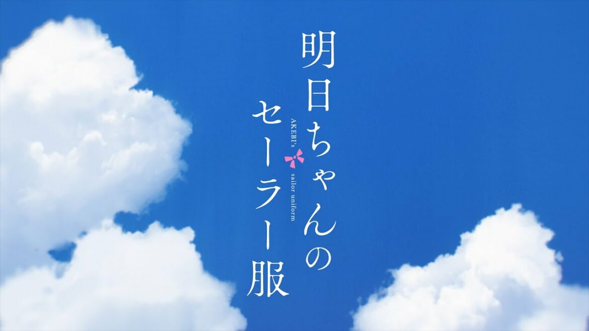 TVアニメ「明日ちゃんのセーラー服」コンセプトムービー | TVアニメ化決定！