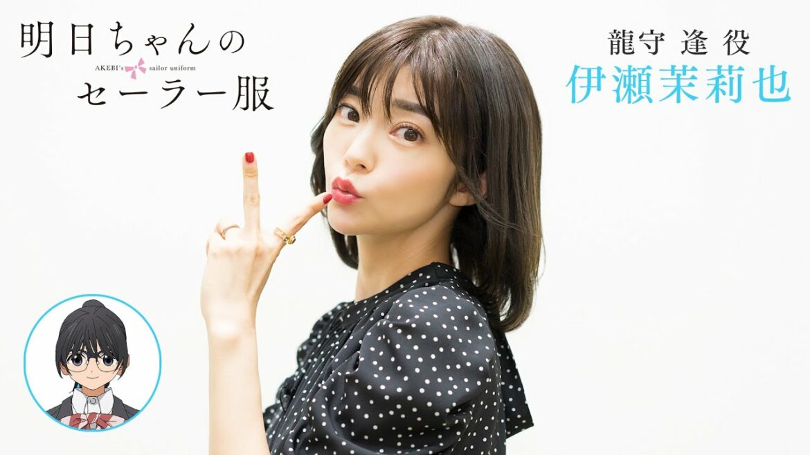 出演者コメント from 龍守逢 役・伊瀬茉莉也 | TVアニメ「明日ちゃんのセーラー服」2022年1月放送開始