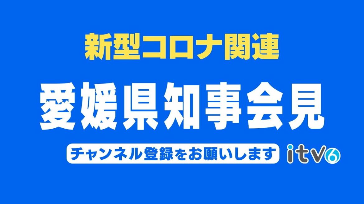 2022/1/8 愛媛県中村知事 会見「新型コロナウイルス関連」