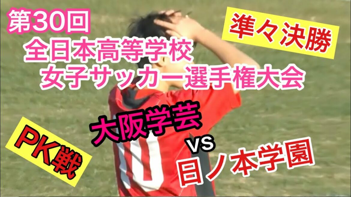 第30回全日本高校女子サッカー選手権大会【準々決勝】PK戦【大阪学芸 vs 日ノ本学園】