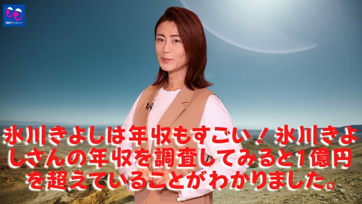 【氷川きよし】氷川きよしの保証と年収はすごい！ あなたの家はあざぶの別荘ですか？ 屋敷も危険！