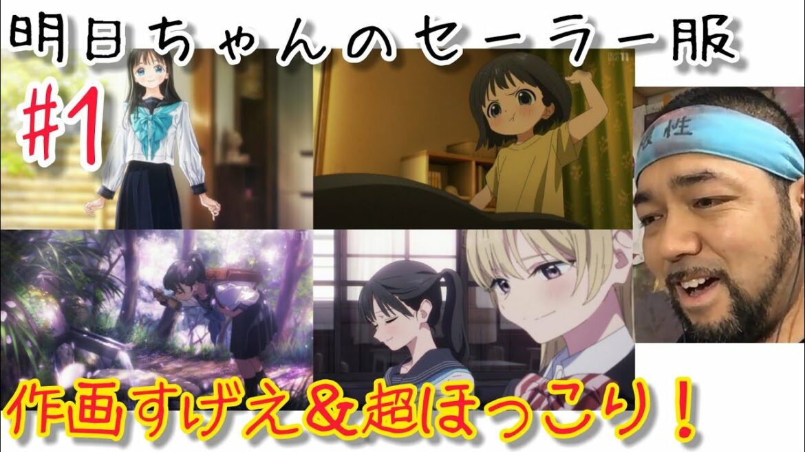 明日ちゃんのセーラー服 1話を観たリアクション【1話から神回!作画すげえ!何て優しくて平和なほっこり世界なんや!】AKEBI’s sailor uniform ep1 同時視聴 マジ大道芸人 京都 明日ちゃんのセーラー服 1話を観たリアクション【1話から神回!作画すげえ!何て優しくて平和なほっこり世界なんや!】AKEBI’s sailor uniform ep1 同時視聴 マジ大道芸人 京都