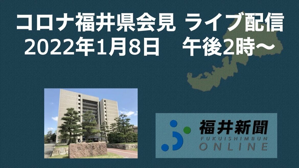福井県内新たに28人コロナ感染　1月8日午後2時から会見