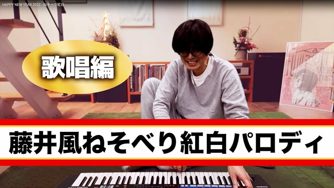 藤井風ねそべり紅白パロディ【歌唱編】