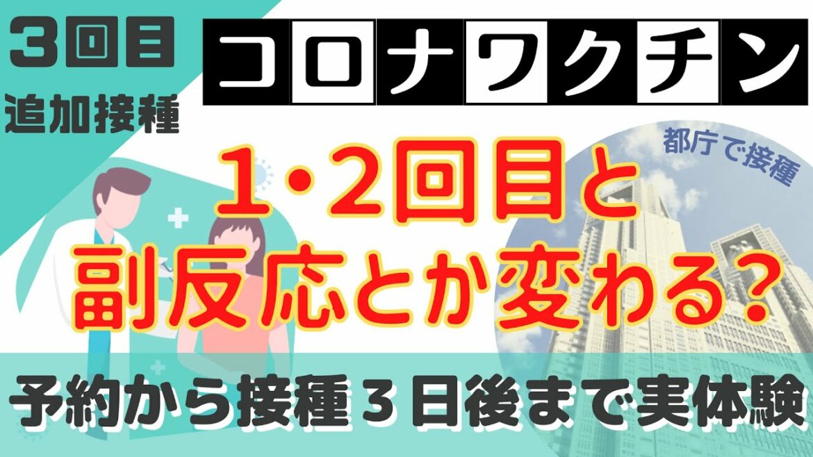 新型コロナワクチン【３回目ブースター接種※医療従事者用】予約から副反応まで実体験レポート