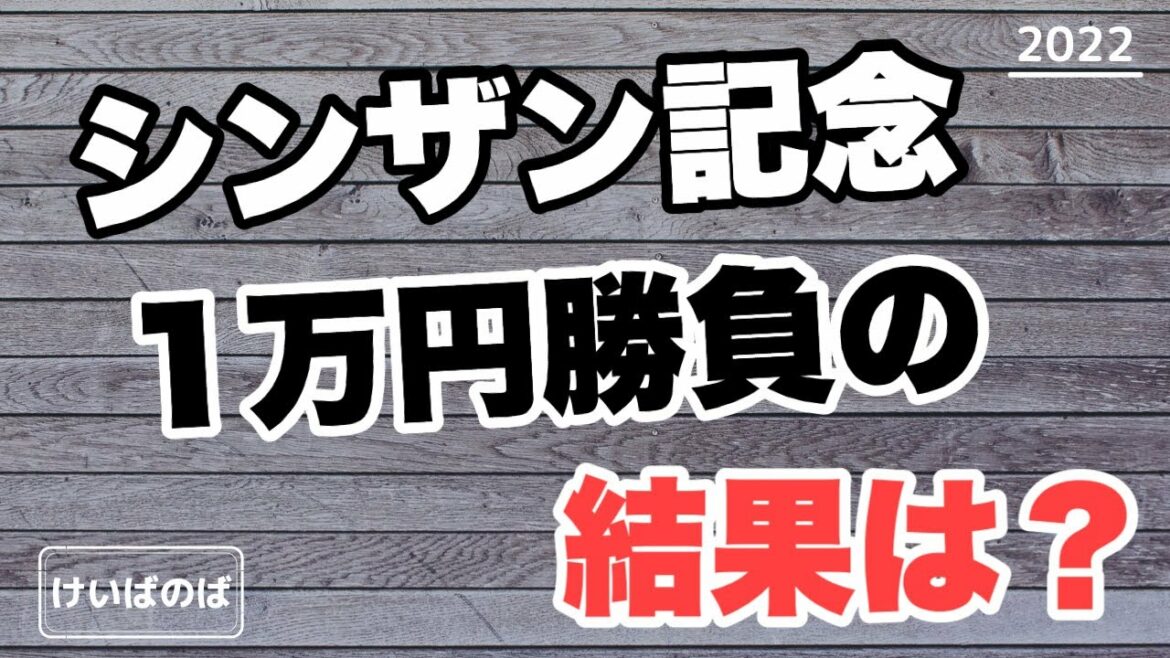 【競馬予想】シンザン記念2022 結果は？