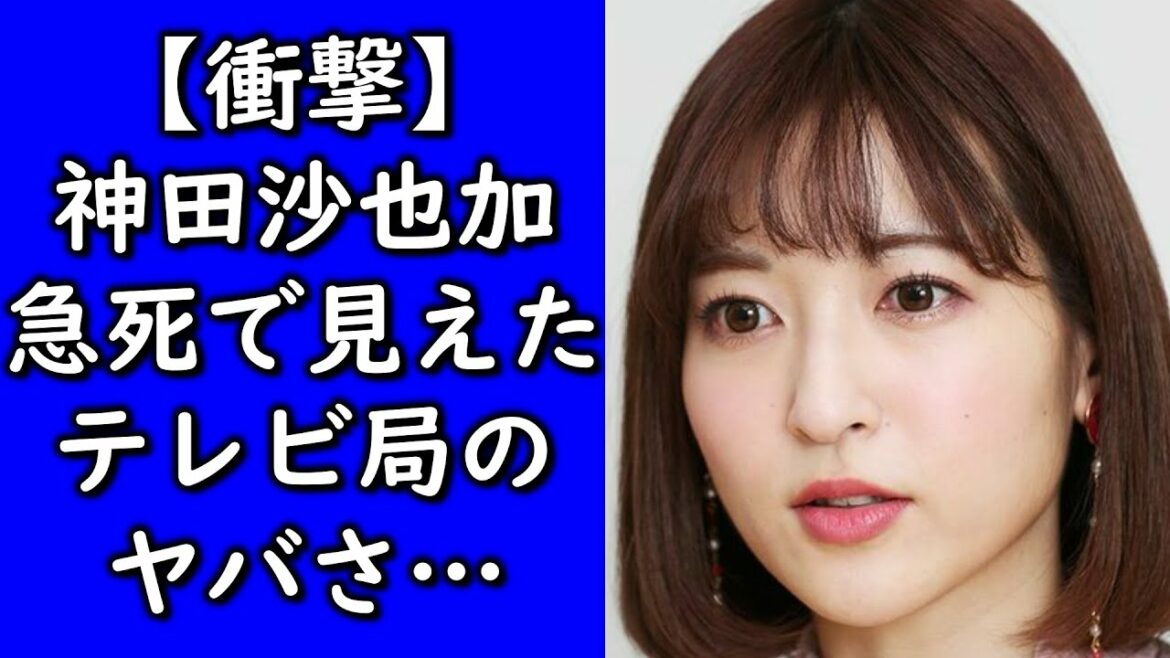 【衝撃】神田沙也加の急死で見えてきたテレビ局の無礼さとそのヤバさ…