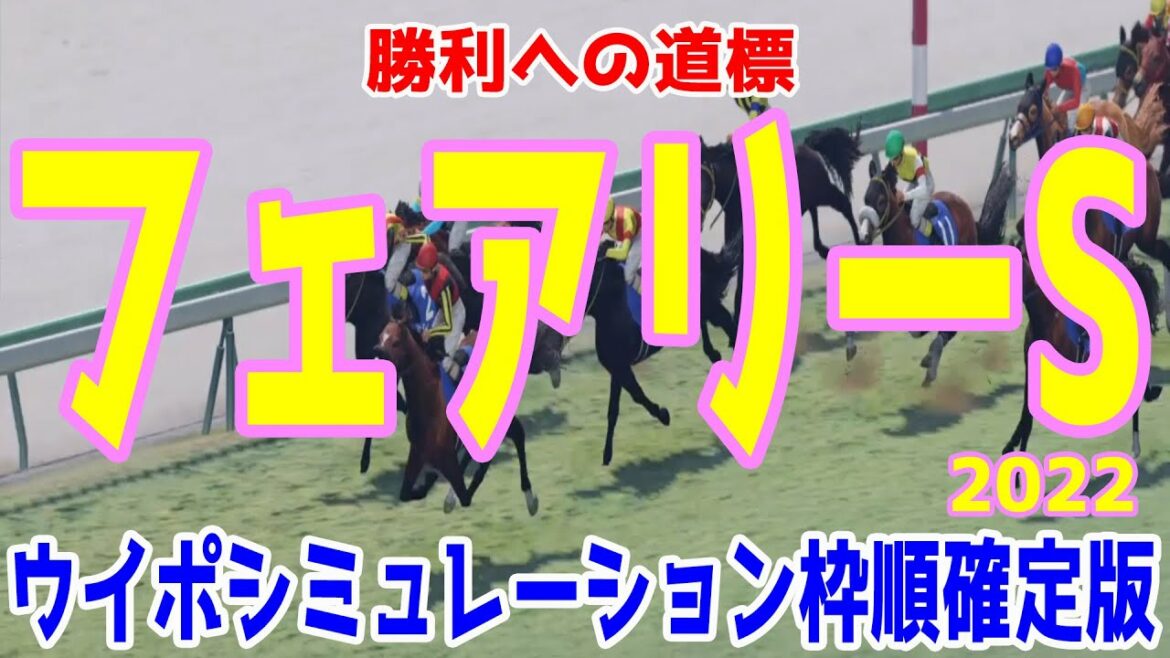 フェアリーステークス2022 枠順確定後ウイポシミュレーション【競馬予想】フェアリーS エリカヴィータ スクルトゥーラ ライラック スターズオンアース ニシノラブウインク ビジュノワール