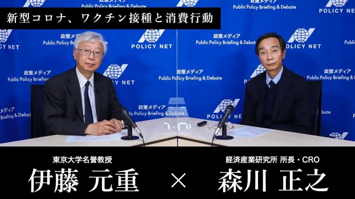 【第46回】新型コロナ、ワクチン接種と消費行動（森川正之 × 伊藤元重）