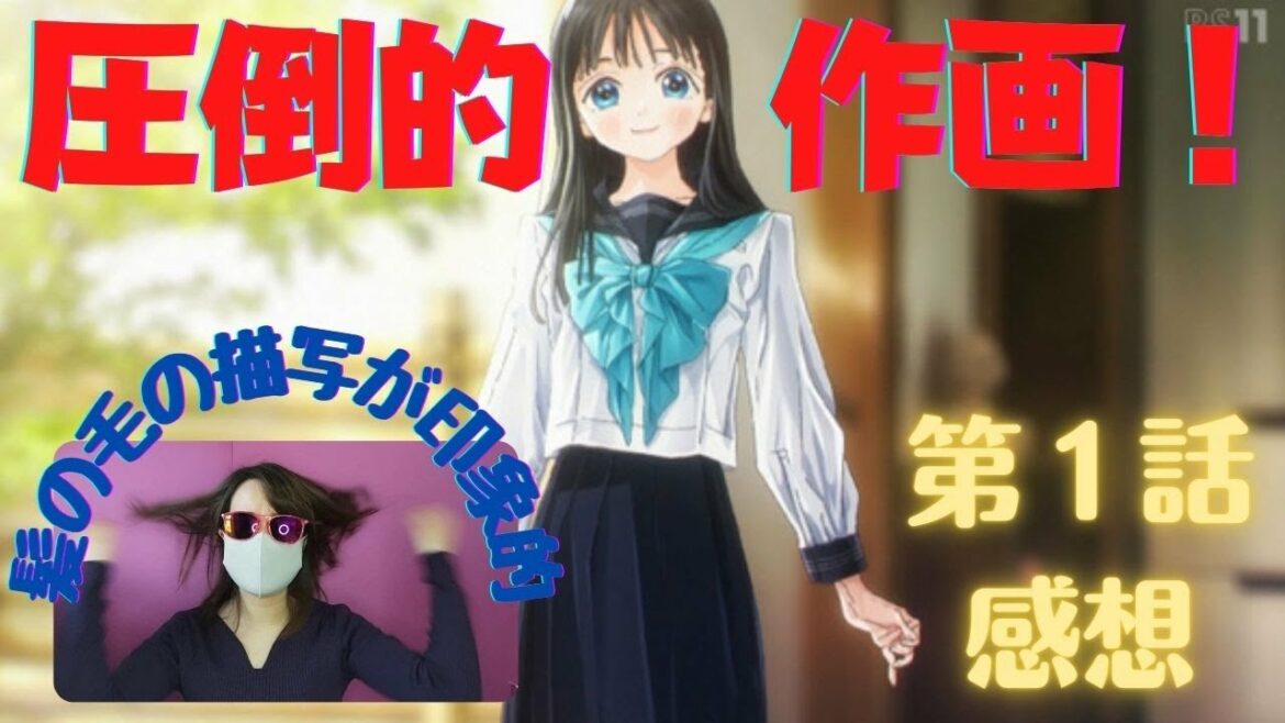 【明日ちゃんのセーラー服第1話】とんでもないアニメだ！！超絶作画とフェチ＝覇権の匂い！！【2022冬アニメ】【感想】