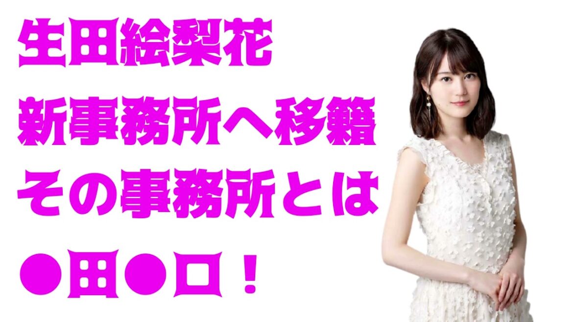 【衝撃】生田絵梨花 新事務所は○○○○　#乃木坂46　#生田絵梨花 #いくちゃん