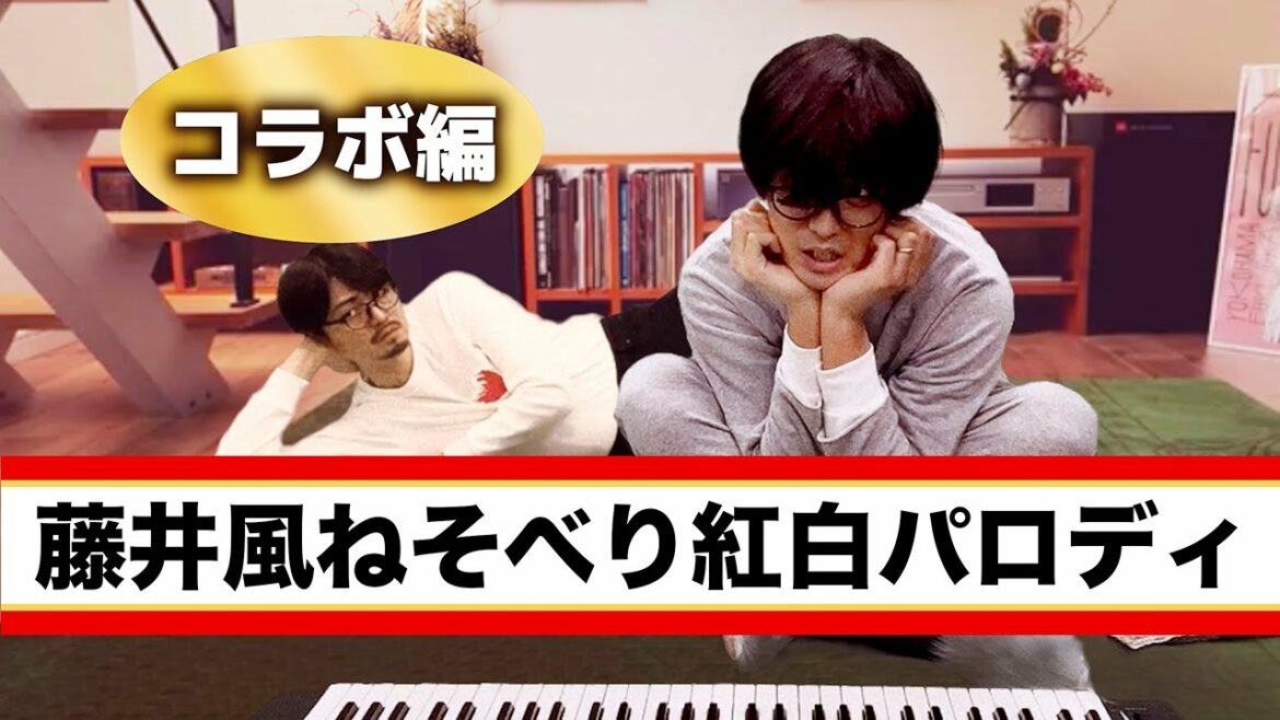 藤井風ねそべり紅白パロディ【コラボ編】