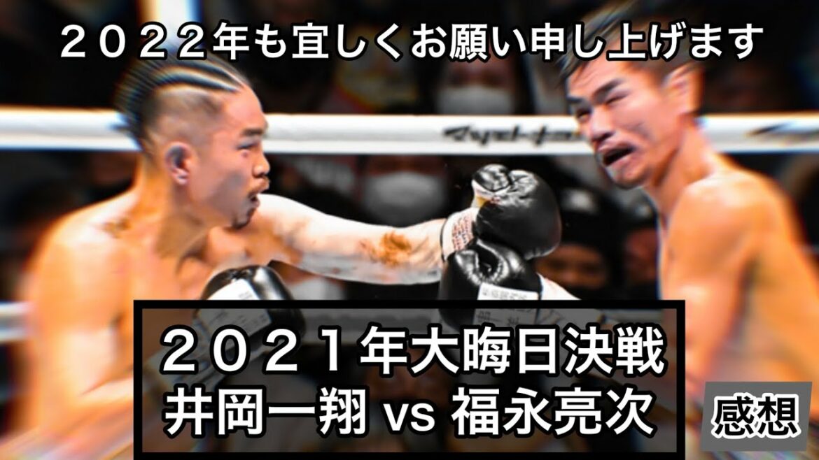 井岡一翔 vs 福永亮次 感想