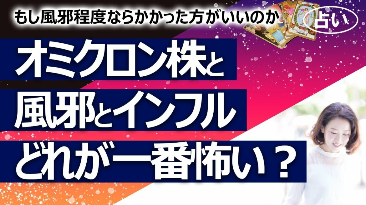 【占い】新型コロナウイルスのオミクロン株は風邪程度なんじゃないか疑惑について占ってみた！ オミクロン株、インフルエンザ、普通の風邪はどれが一番怖い？（2022/1/8撮影）