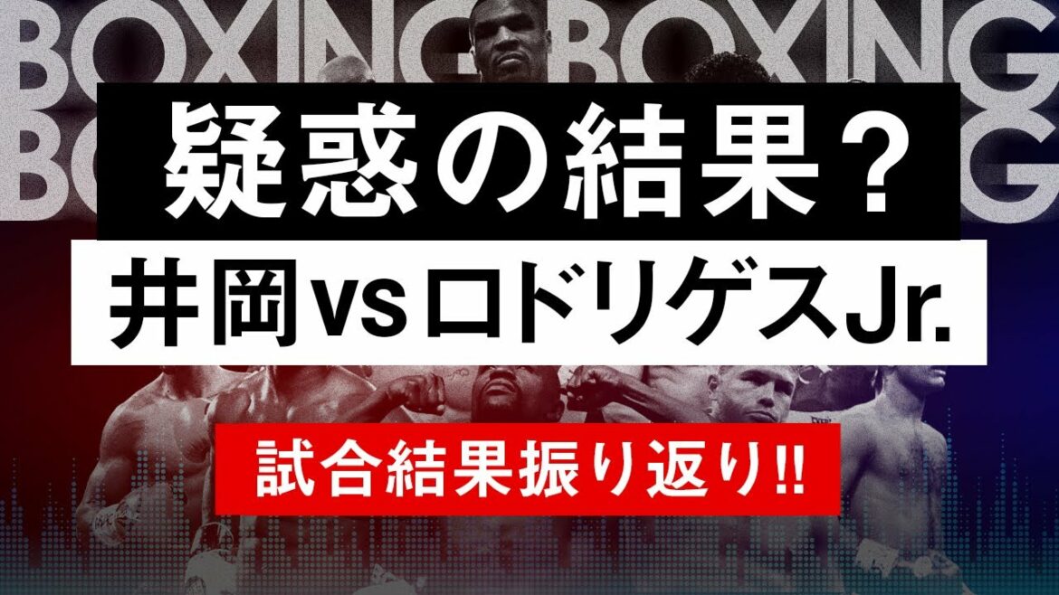 【ボクシングラジオ】井岡一翔vsロドリゲスJr.!! 試合結果振り返り!!
