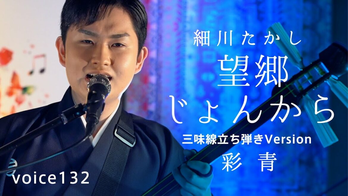 望郷じょんから　細川たかし (彩青 三味線立ち弾きVersion) / on mic
