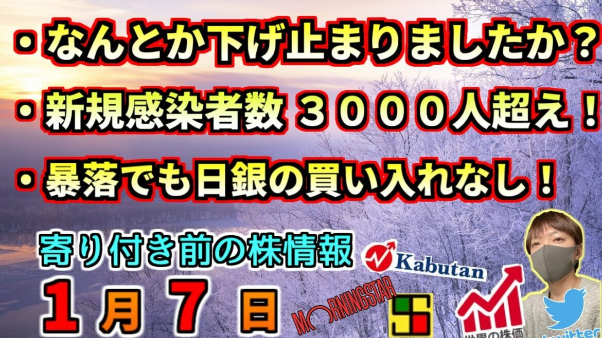 もう下げ止まりでいいですか？！、新型コロナ感染者数 爆増！、等【1月7日(金)】