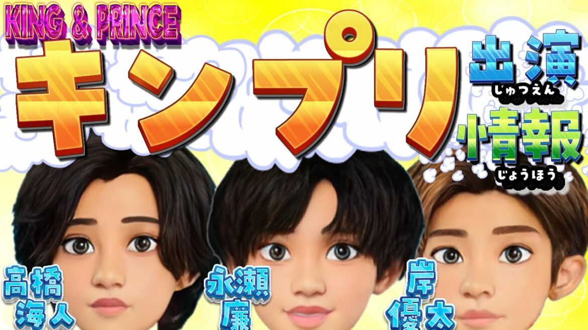 1/10（月）～16（日） キンプリ テレビ出演情報【キンプる・どうぶつ王国ロケあり・わげもん・解決キンプリ】平野紫耀 永瀬廉 岸優太 神宮寺勇太 高橋海人 King ＆ Prince 番組