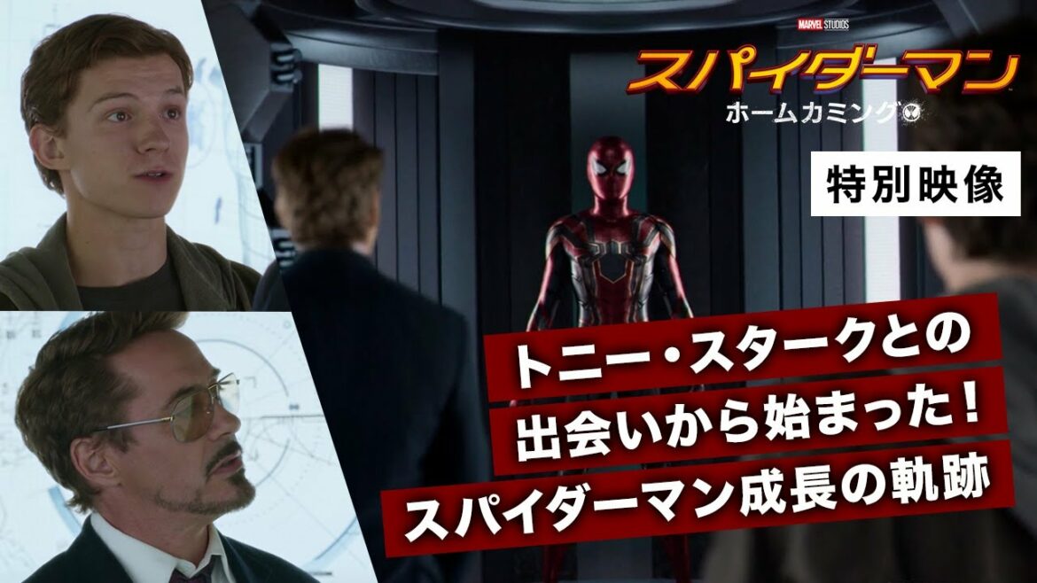 【『スパイダーマン：ファー・フロム・ホーム』制作秘話①】トニー・スタークとの出会いから始まった！スパイダーマン成長の軌跡〈1/7(金)『スパイダーマン：ノー・ウェイ・ホーム』公開記念！〉
