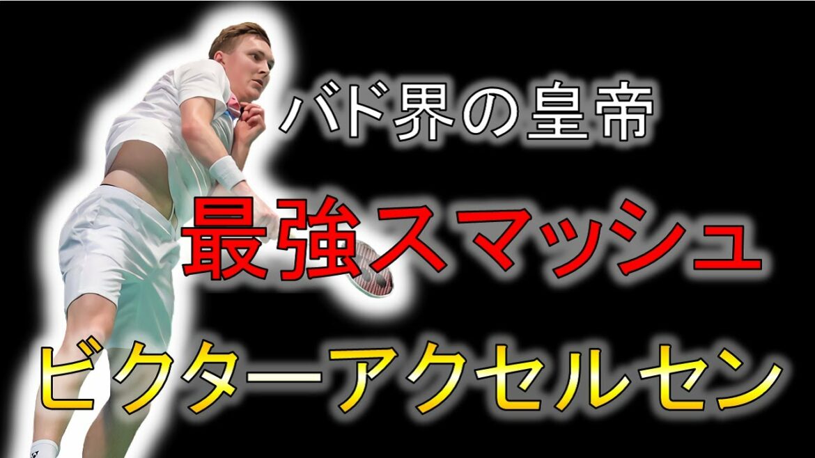 【バドミントン】桃田賢斗に負け続けた男の物語/ビクターアクセルセン
