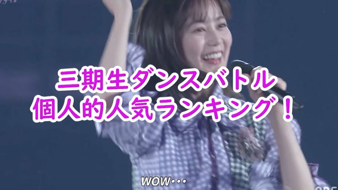 三期生　ダンスバトル人気ランキング　乃木坂４６生田絵梨花　卒業コンサート名場面