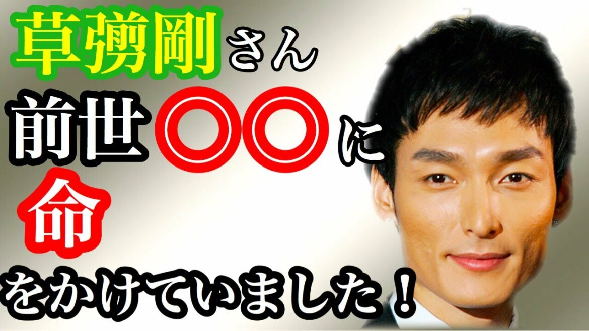 【人相】草彅剛さんは前世で元SMAPのあるメンバーと○○に命をかけていました! 【人相】草彅剛さんは前世で元SMAPのあるメンバーと○○に命をかけていました!