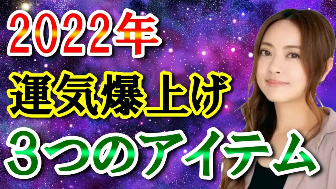 【星ひとみ】2022年の運気を上げたいならこの３つのアイテムをそろえて下さい！ラッキーカラー2つはコレ。ラジオ 最新 天星術 占い