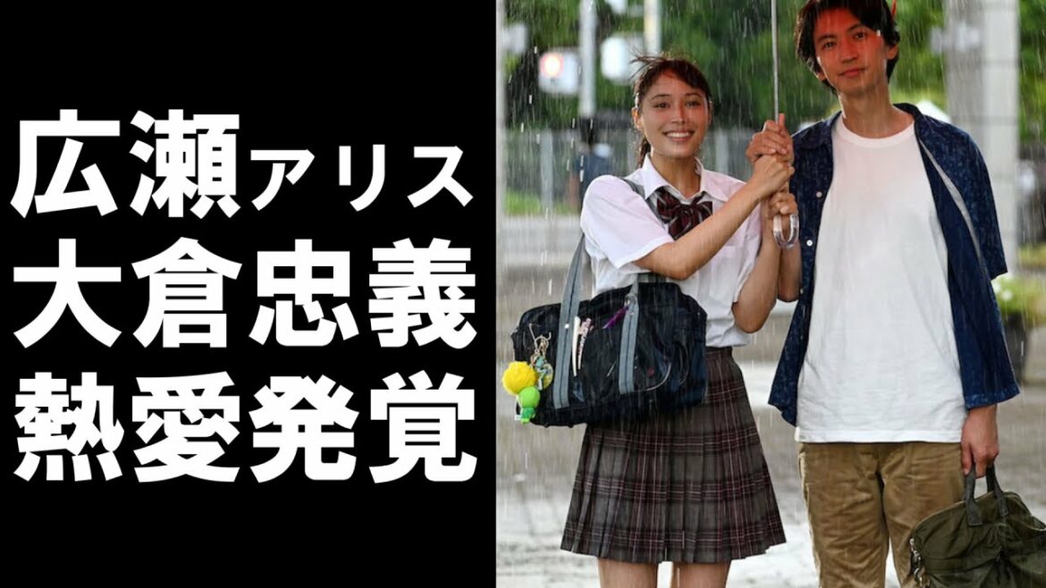 【 衝撃 】 関ジャニ∞ の 大倉忠義 と 人気 女優 の 広瀬アリス が 熱愛 ！！ 交際 に 至った 経緯 とは！？