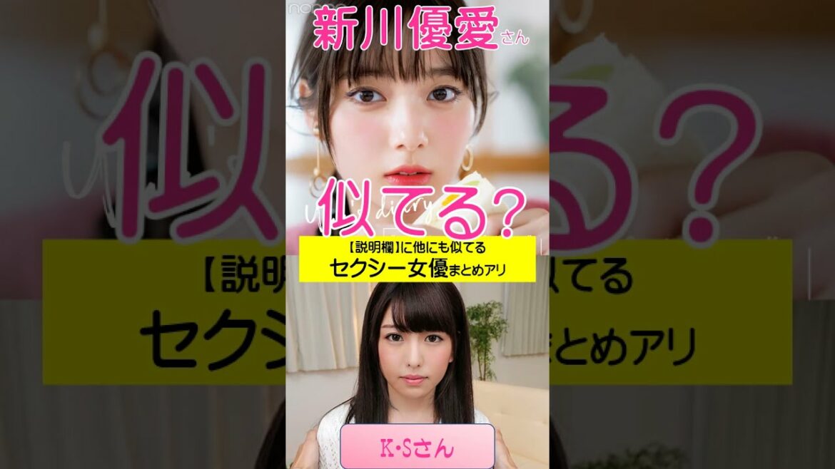 【AIの進化すご】新川優愛に似てるA●女優さんをAI解析した結果ｗｗ　#short