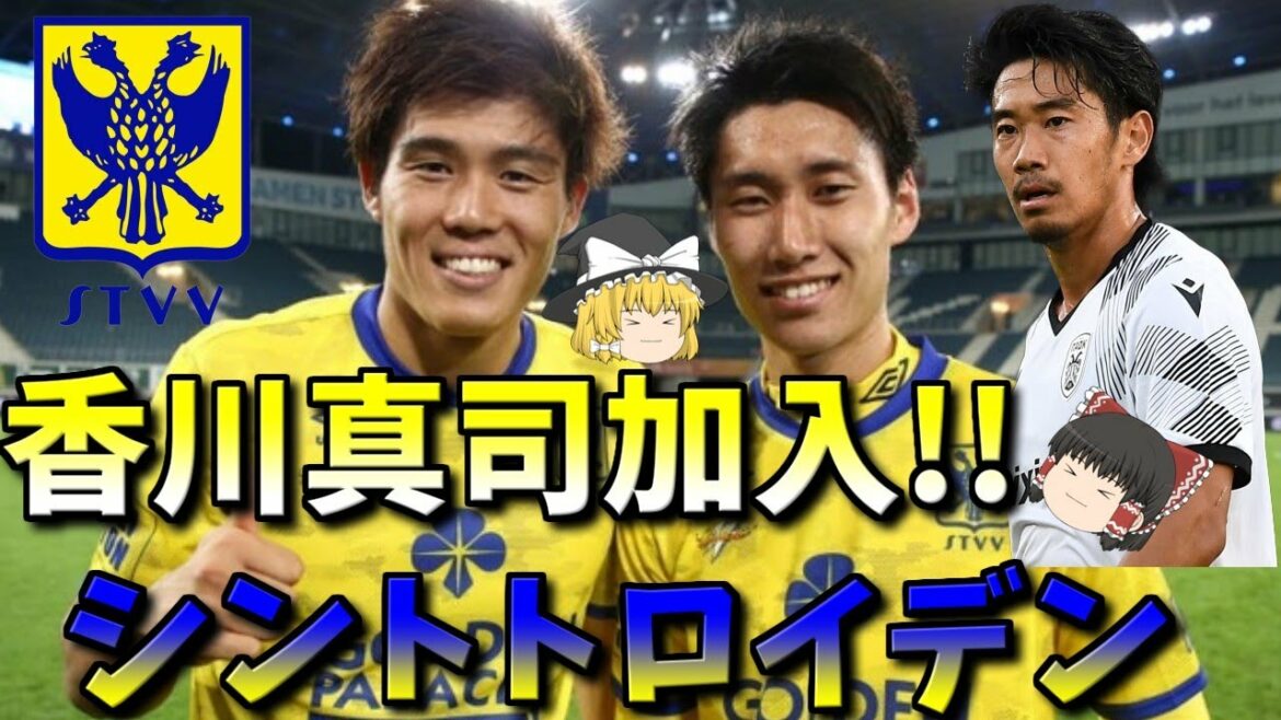【ゆっくり解説】香川真司移籍！冨安健洋アーセナルもいた！シントトロイデンとは？【サッカー】