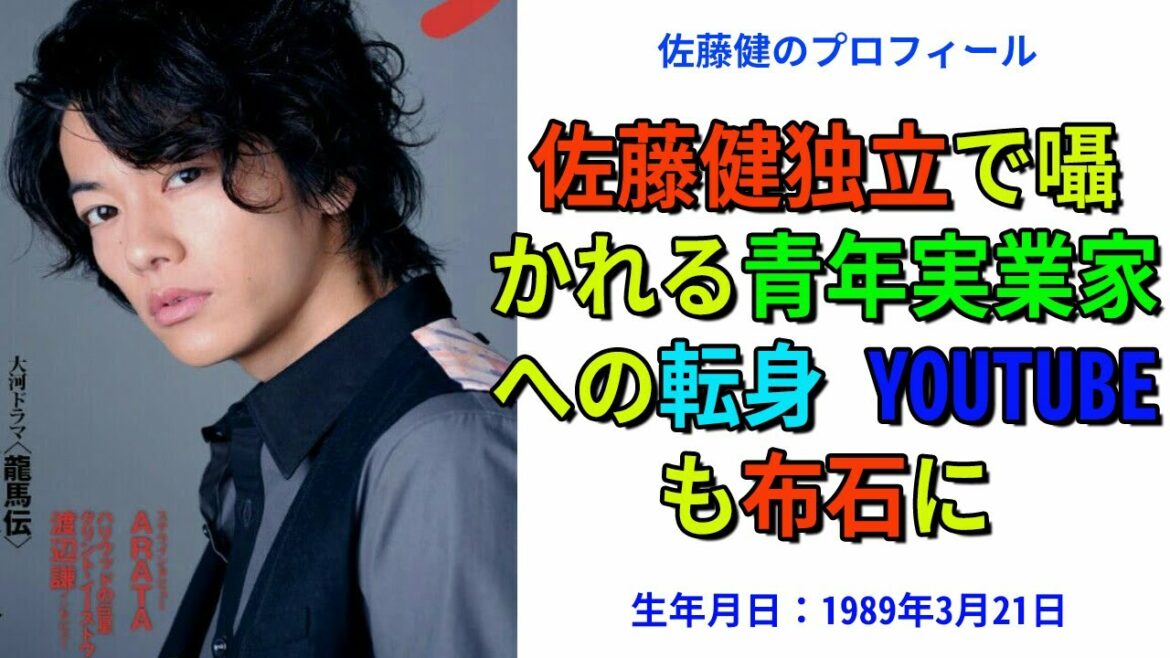 【佐藤健】佐藤健独立で囁かれる青年実業家への転身 YouTubeも布石に