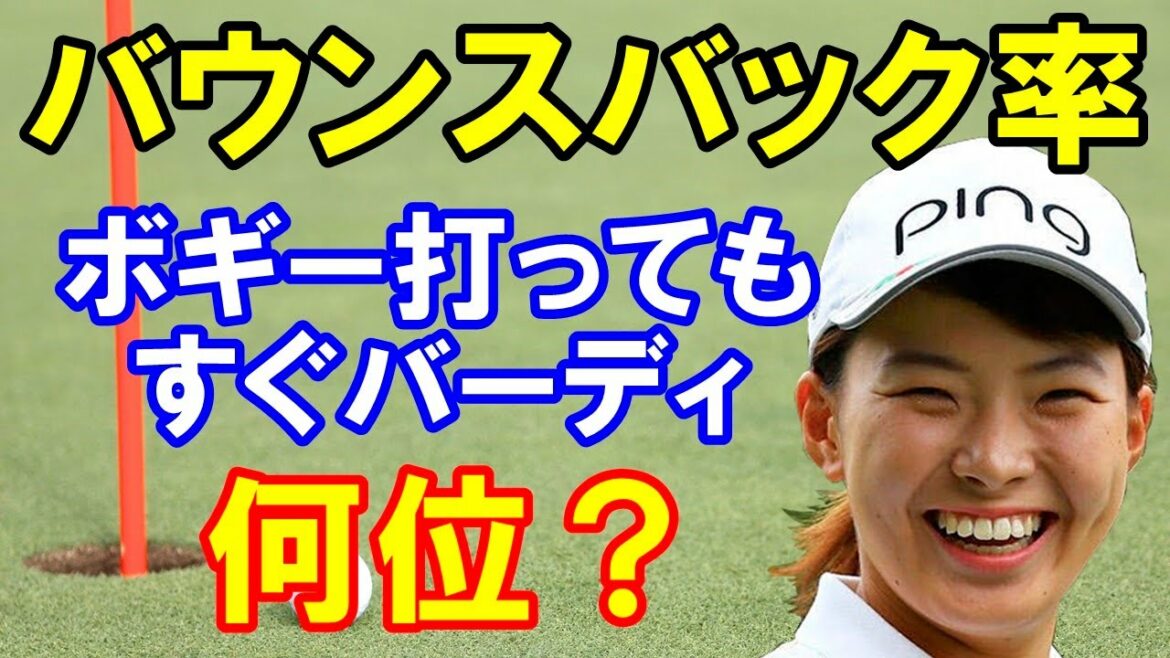 渋野日向子（2019バウンスバックの女王）2021の順位は？