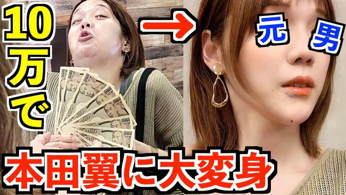 プロのメイクさんに「10万円で私を本田翼にして下さい！」と言ったら‥？