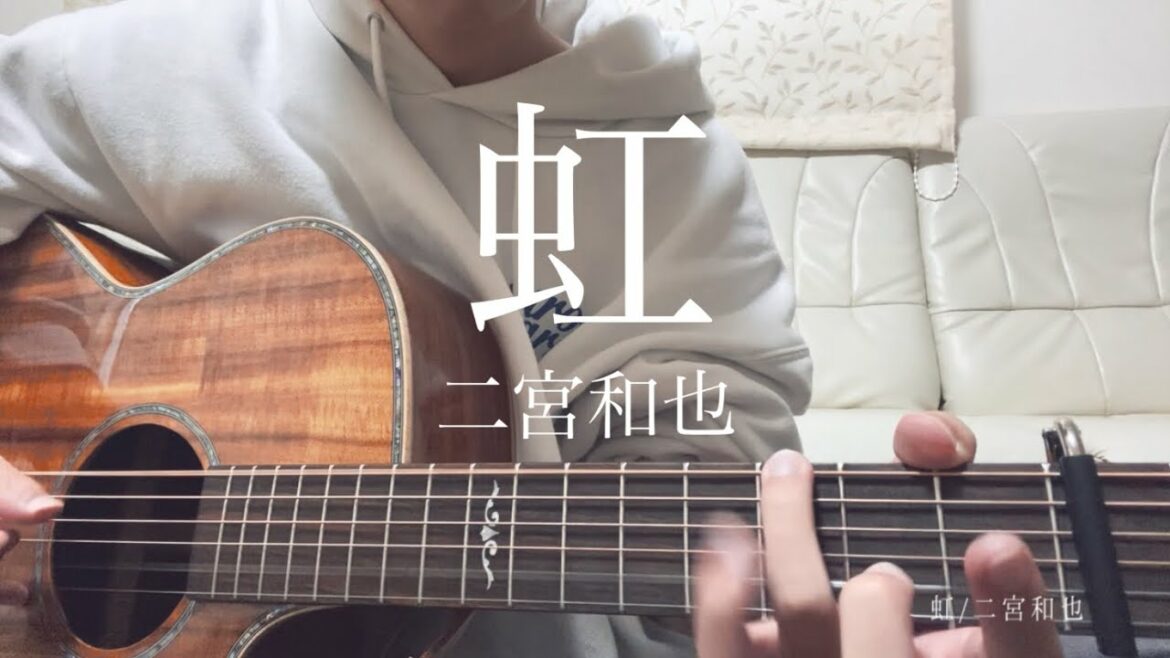 [高校生が歌う]虹/二宮和也 男子高校生　弾き語りcover