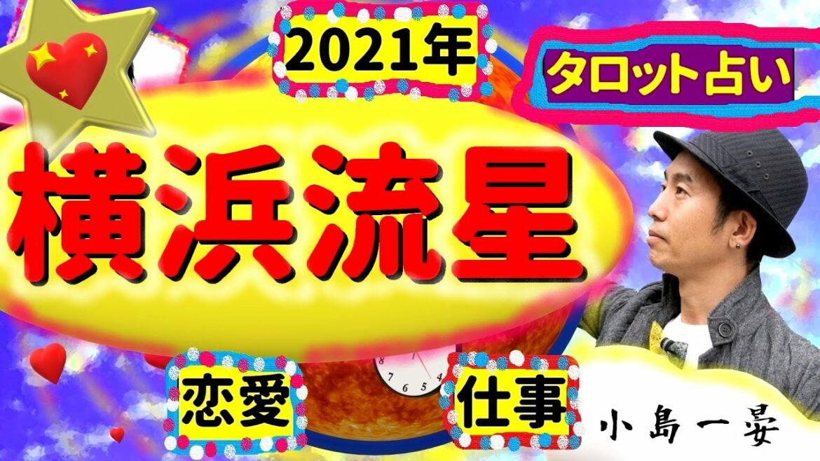 【占い】横浜流星(俳優/ドラマ「着飾る恋には理由があって」主演)の2021年にまさかの出来事が...あるかも？今1番クールな俳優！タロットクリエイター☆小島一晏は全集中で占ってみた★見逃せない！