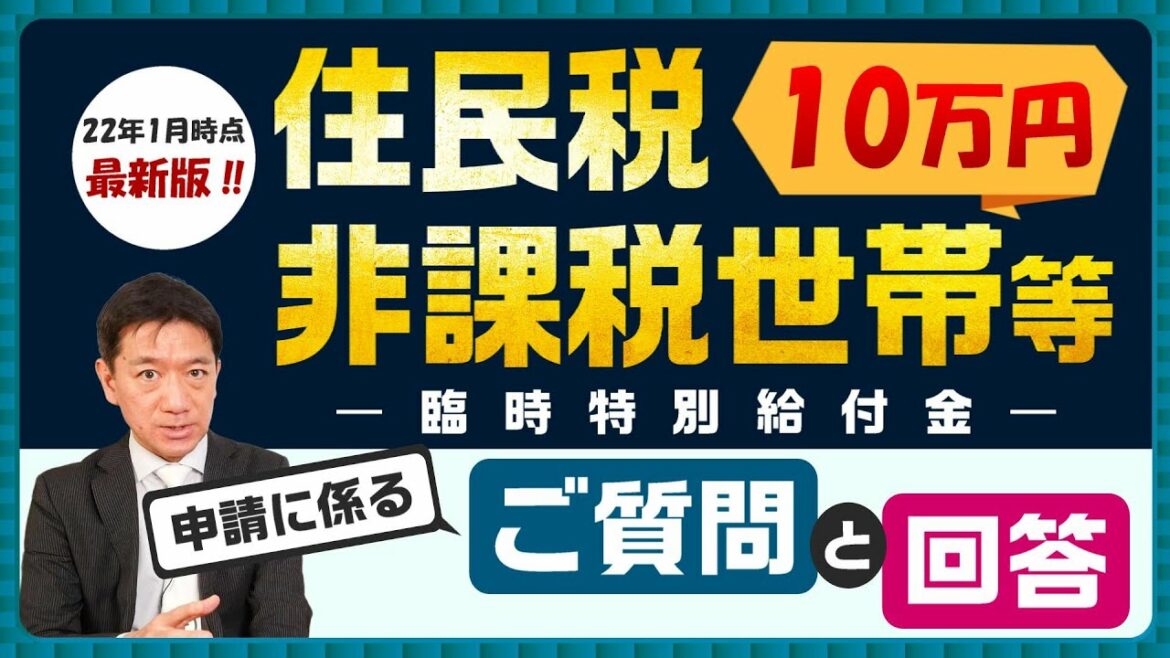 【続報!! 臨時特別給付金 10万円支給】ご質問と回答／生活保護世帯も対象 / 給付金の受取り方 / 世帯分離 / 支給対象の確認 / その他注意事項等～是非ご覧ください〈2022年1月時点〉