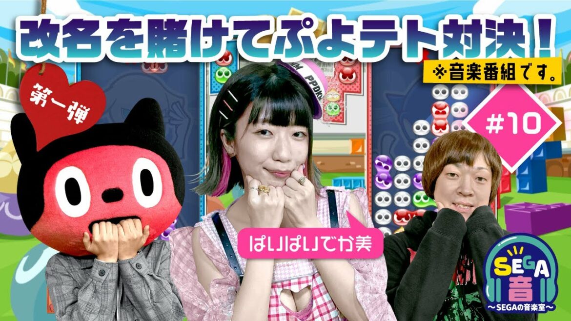 SEGA音～SEGAの音楽室～ 第10回『ぱいぱいでか美さん登場！改名を賭けてぷよテト対決！』