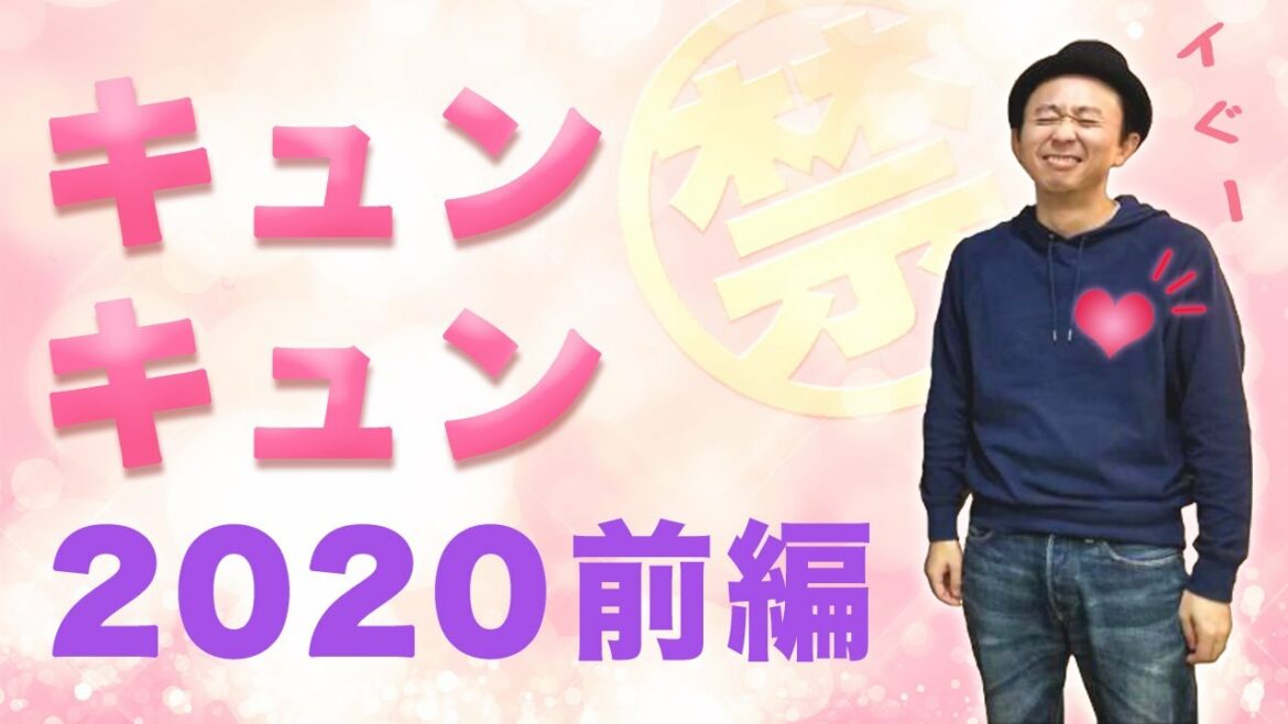 【サンドリ】【睡眠･作業用】キュンキュン2020年前半 有吉弘行のSUNDAY NIGHT DREAMER