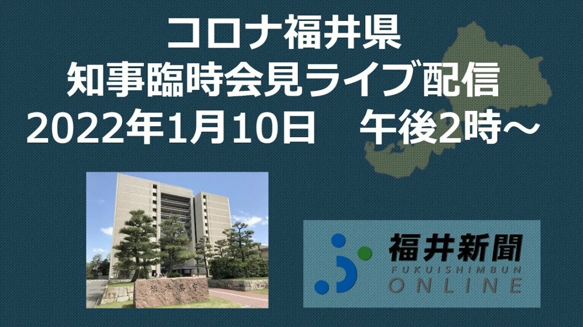 福井県内新たに48人コロナ感染　1月10日午後2時から知事が臨時会見