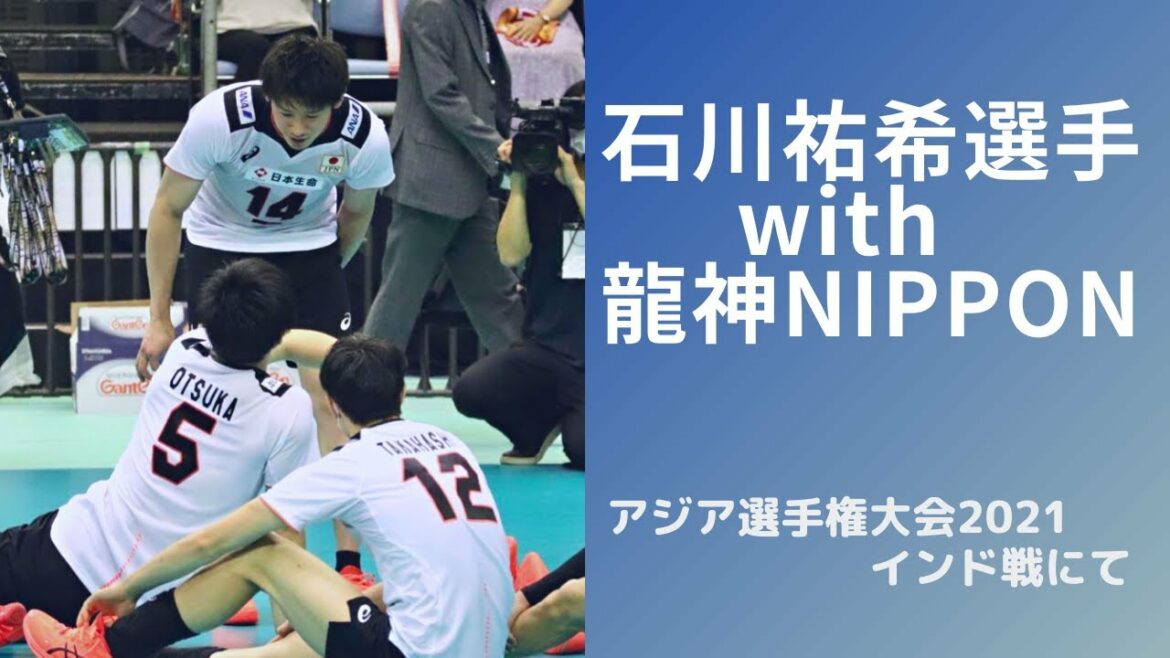 石川祐希選手 with 龍神NIPPON🇯🇵 「Yuki Ishikawa！」のスタメンコールに会場が沸いた💗アジア選手権大会2021 日本vsインド