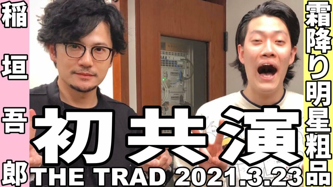 【初共演】THE TRAD 2021.3.23【ゲスト：霜降り明星 粗品】