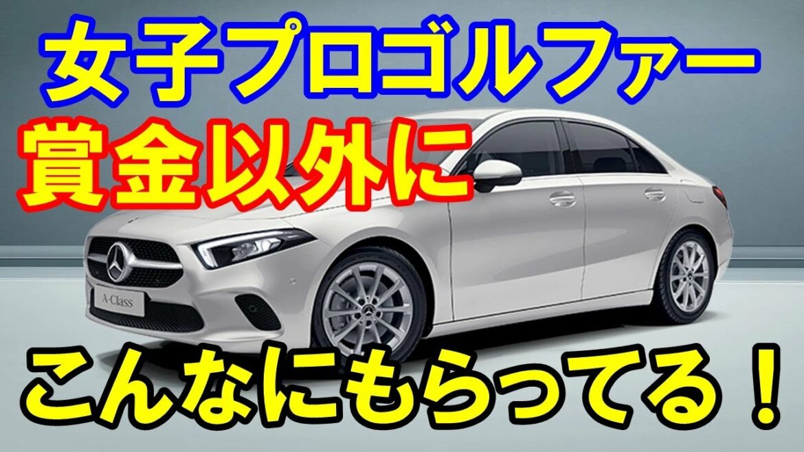 2021年女子プロゴルファー優勝副賞の車　渋野日向子や原英莉花の愛車紹介