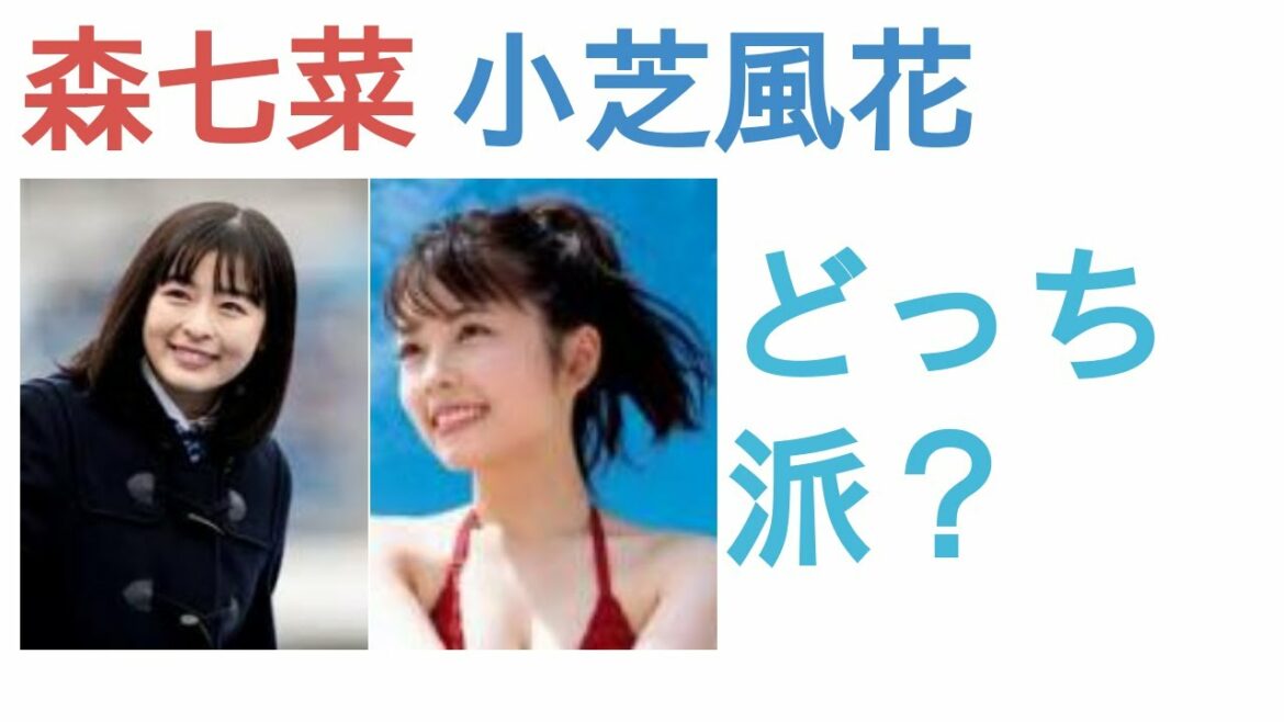 森七菜と小芝風花はどっちが好き？【投票結果】