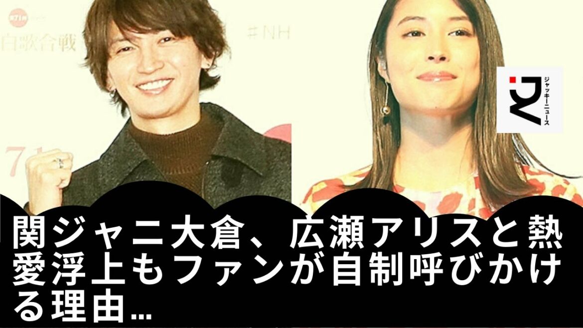 【広瀬アリス】【関ジャニ大倉】皆んなどう思う？　アイドルが平穏に暮らせる世界ってあってもいいと思わないかい？相手が誰であろうが大倉くんには幸せになって欲しいのでそっとしておいてあげて、、、