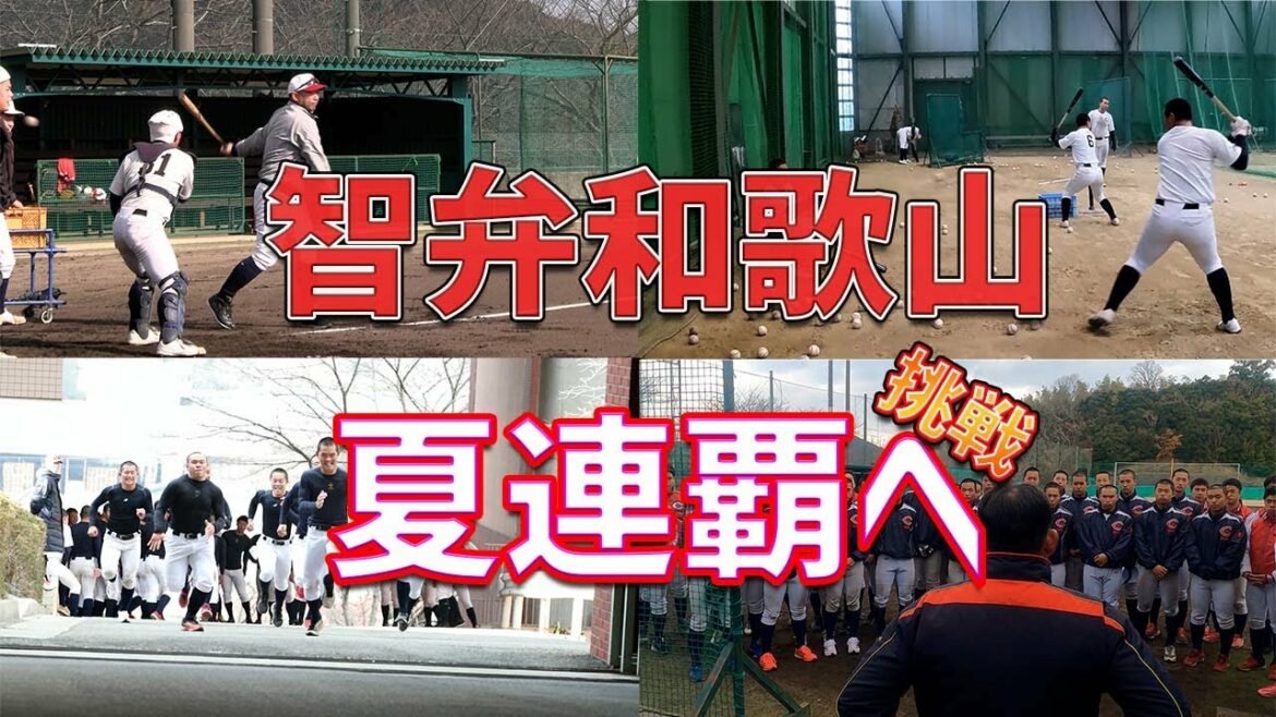【高校野球】智弁和歌山　夏連覇へ始動！