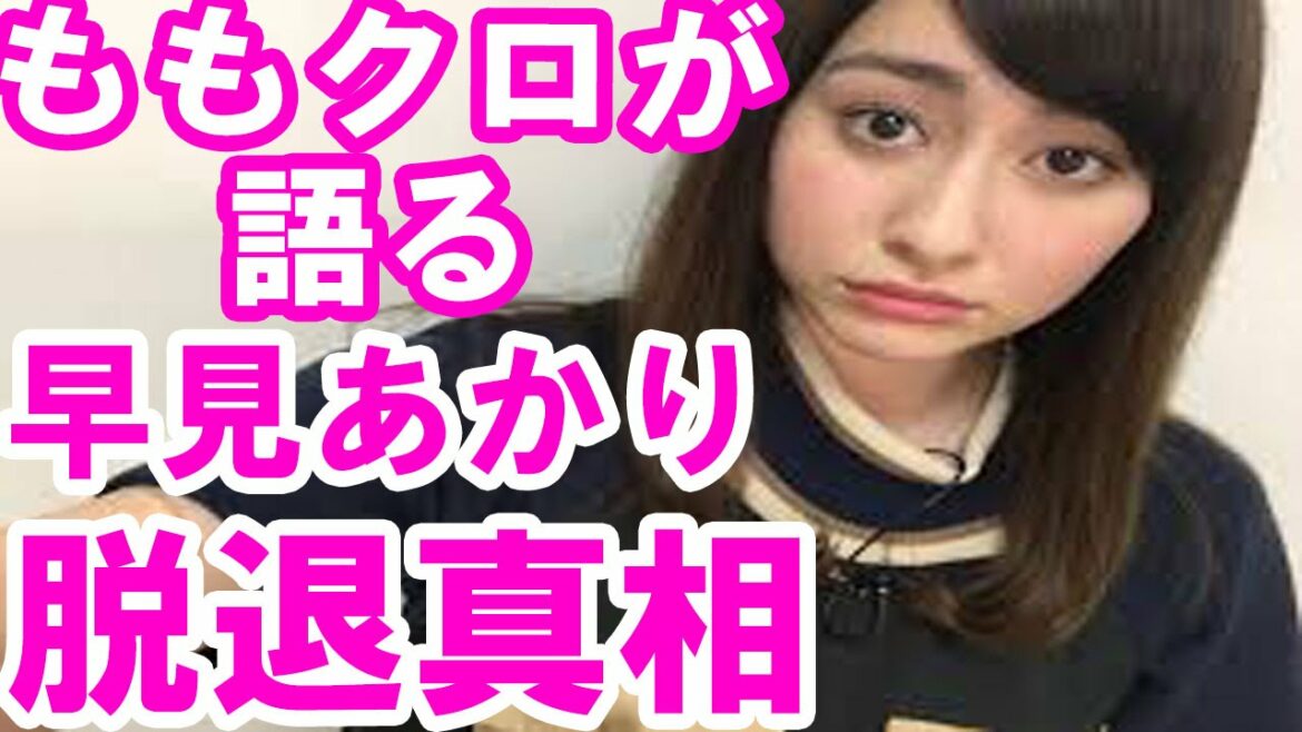 ももクロが早見あかりの脱退について初告白！あの大御所もその経緯を大推察 その真意とは？