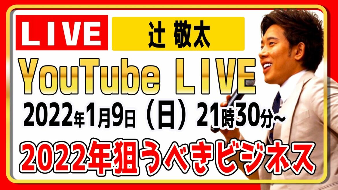 【LIVE配信1月9日21:30～】辻敬太が皆さんのご質問にお答えします。2022年狙うべきビジネスとは？
