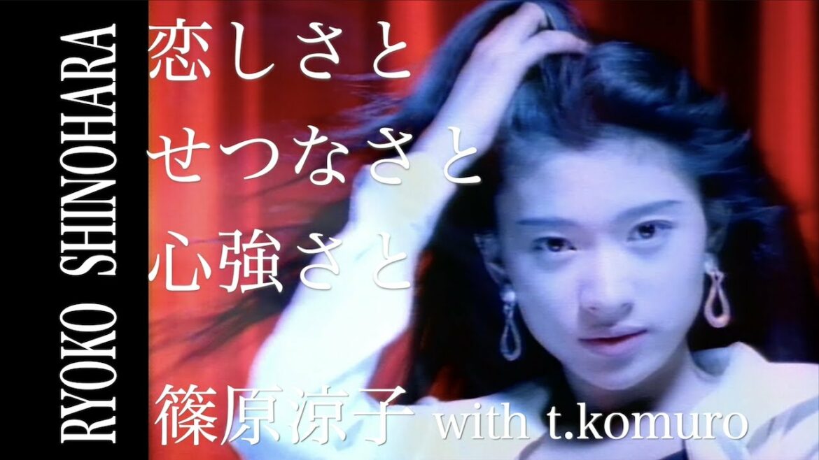 篠原涼子 with t.komuro - 恋しさと せつなさと 心強さと