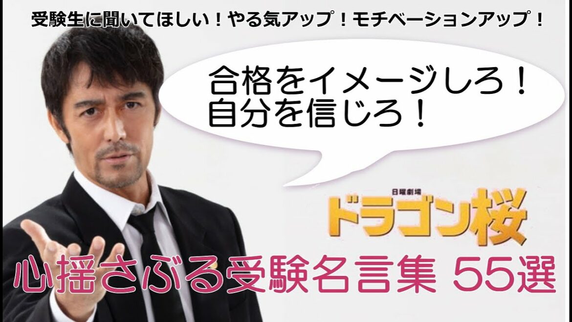 【ドラゴン桜】心揺さぶる受験名言集 55選～受験生に聞いてほしい名言　やる気アップ！モチベーションアップ！